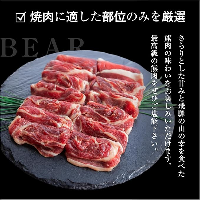 熊肉 ジビエ 食用 焼肉 用 冷凍 300g 薄切り 国産 岐阜県 飛騨産 ジビエ肉 bbq 下処理 美味しい 通販 グルメ