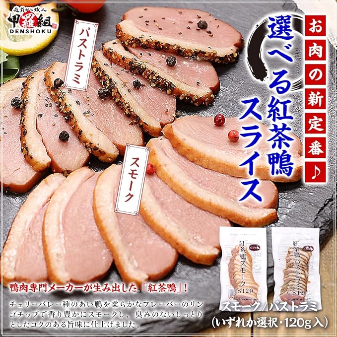選べる紅茶鴨スライス 【a】スモーク 120g 鴨 かも 肉 鴨肉 カモ おつまみ おしゃれ パーティ 母の日 父の日 お中元
