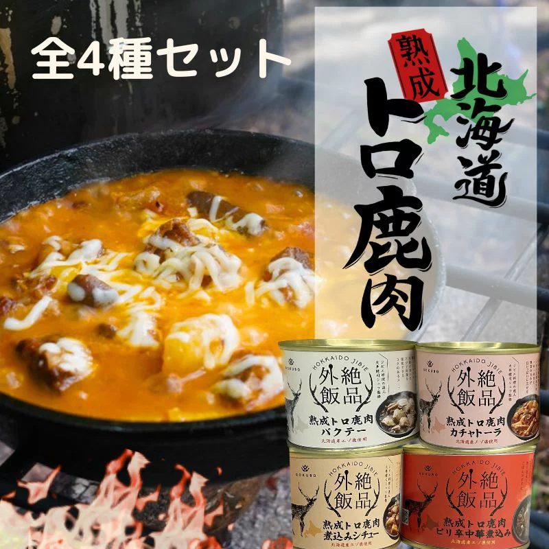 【全4種セット】北海道熟成トロ鹿肉の缶詰「絶品外飯」（バクテー・カチャトーラ・ピリ辛中華・煮込みシチュー）エゾ鹿肉 キャンプ飯 詰め合わせ 焚き火 ジビエ メスティン料理 おかず アウトドア 飯 ROKUBO(ロクボー)